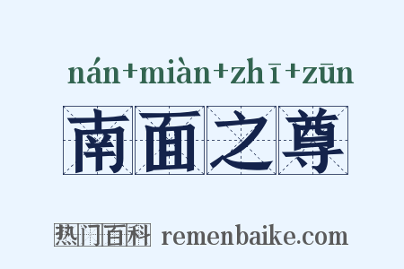 南面之尊是什么意思的图片